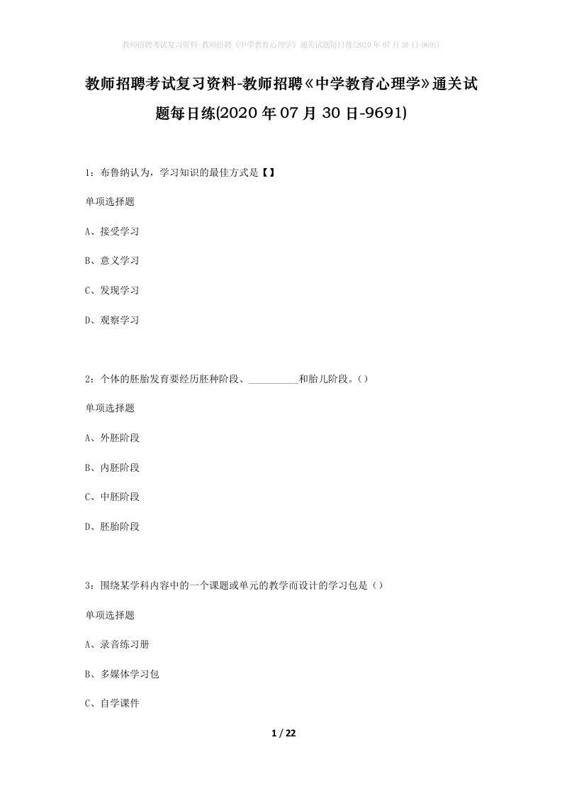 教师招聘考试复习资料-教师招聘中学教育心理学通关试题每日练2020年07月30日-9691