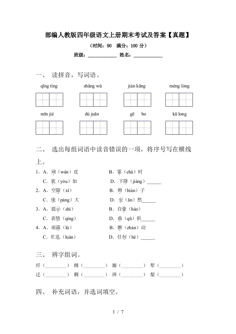 部编人教版四年级语文上册期末考试及答案【真题】