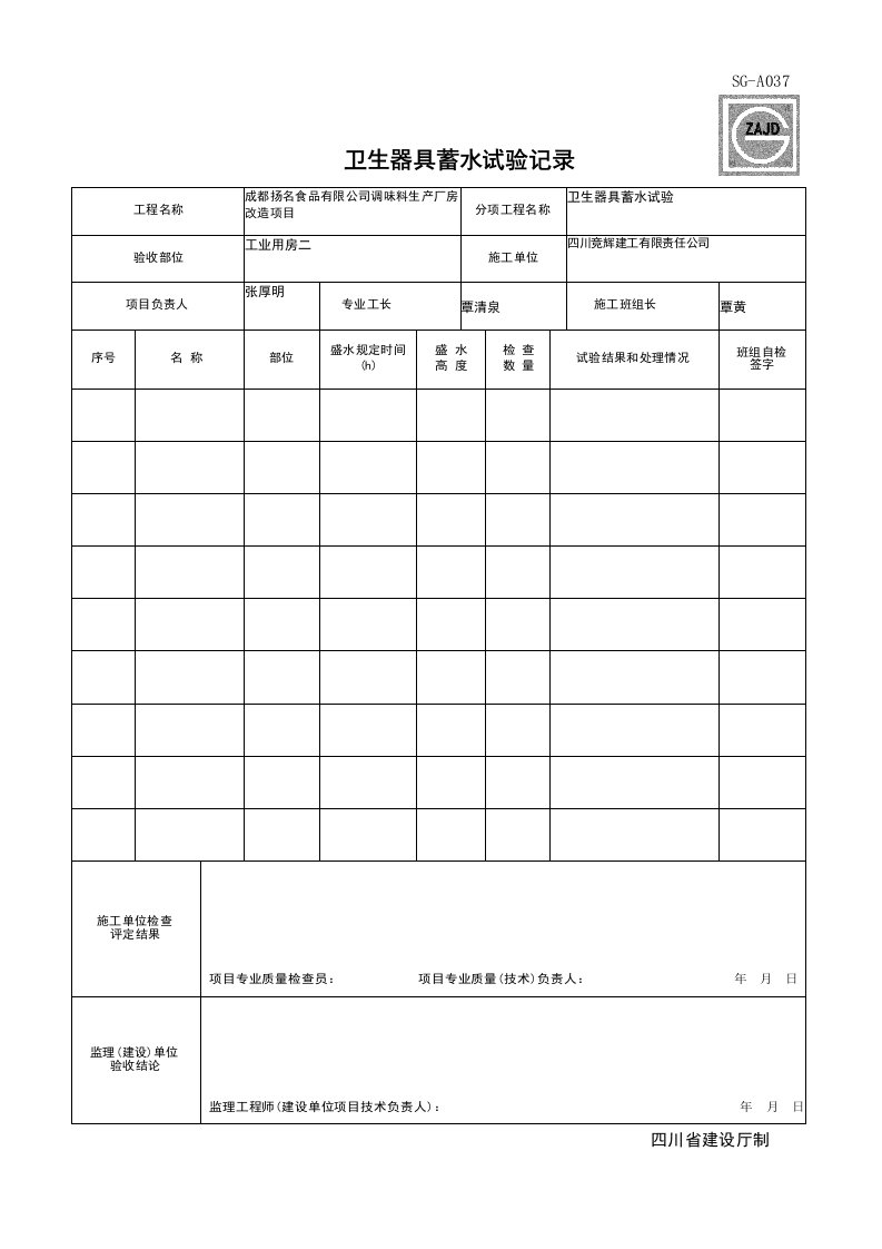 建筑工程-SGA037_卫生器具蓄水试验记录