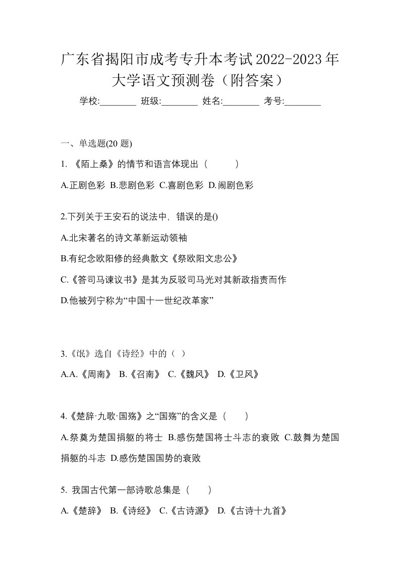 广东省揭阳市成考专升本考试2022-2023年大学语文预测卷附答案