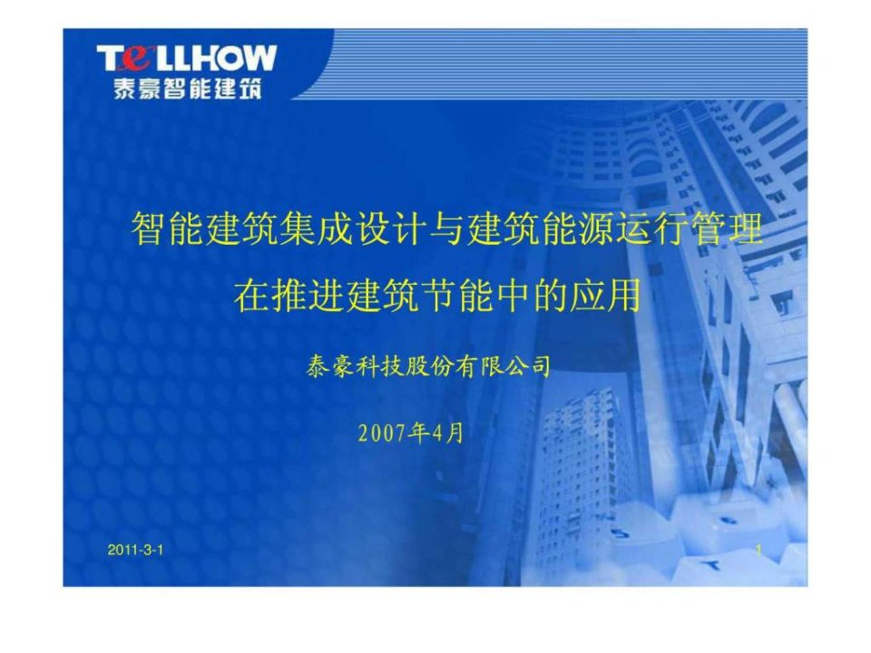 智能建筑集成设计与建筑能源运行管理-建设部建筑节能会