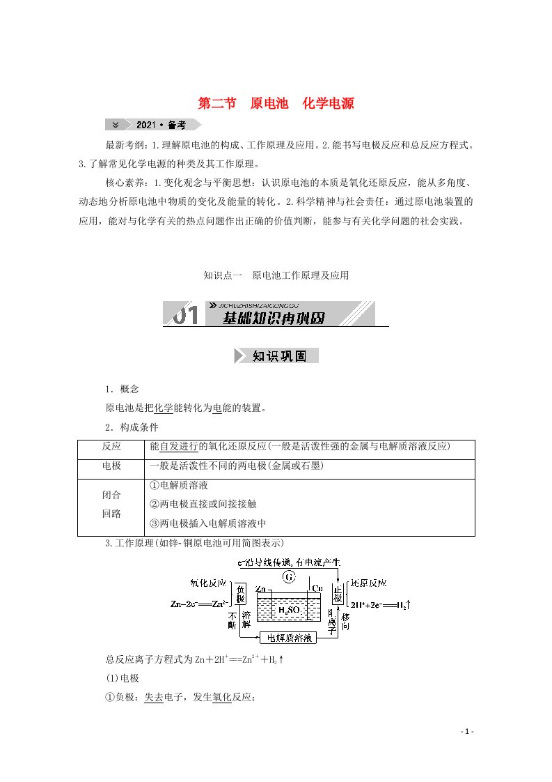 2021高考化学一轮复习第六章化学反应与能量第二节原电池化学电源学案新人教版