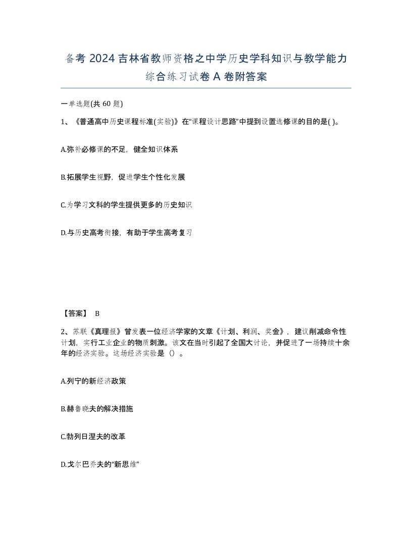 备考2024吉林省教师资格之中学历史学科知识与教学能力综合练习试卷A卷附答案