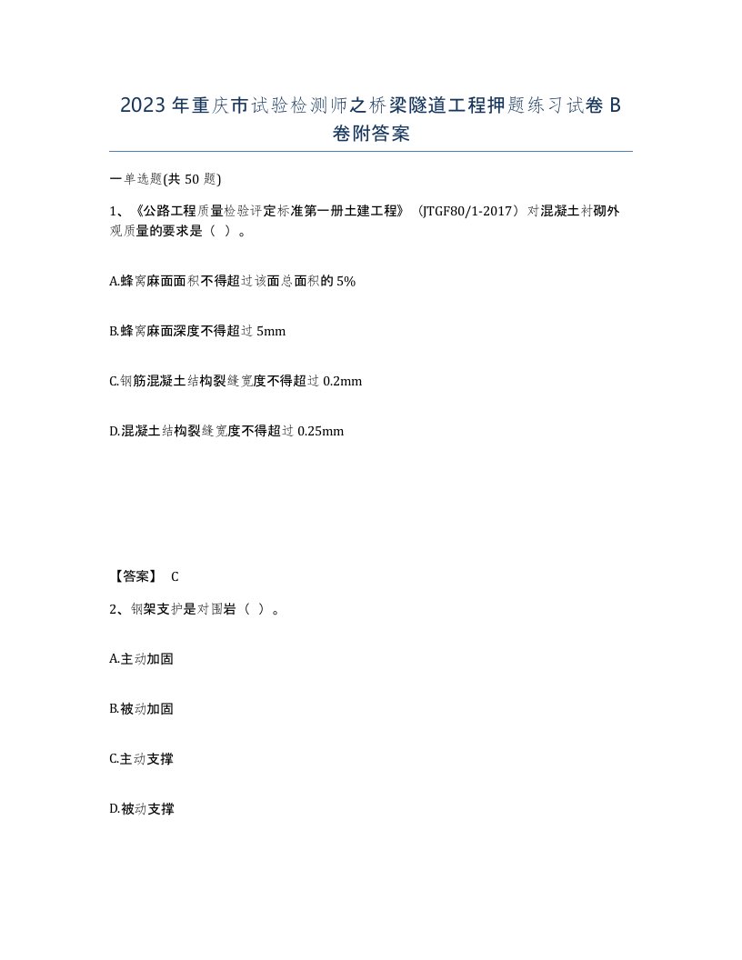 2023年重庆市试验检测师之桥梁隧道工程押题练习试卷B卷附答案