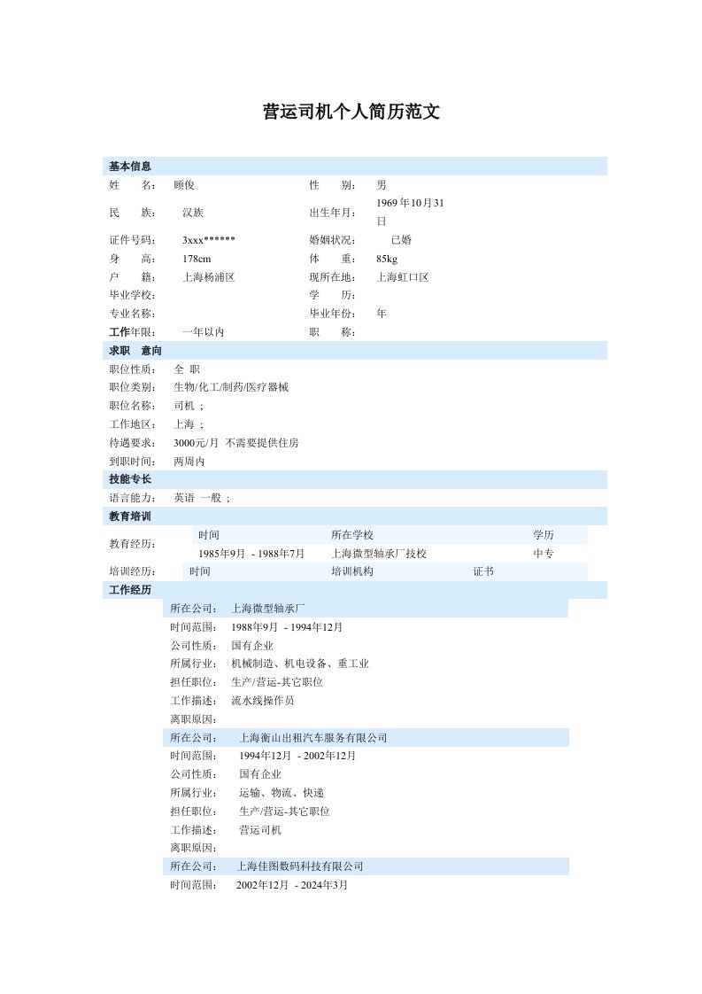 营运司机个人简历范文