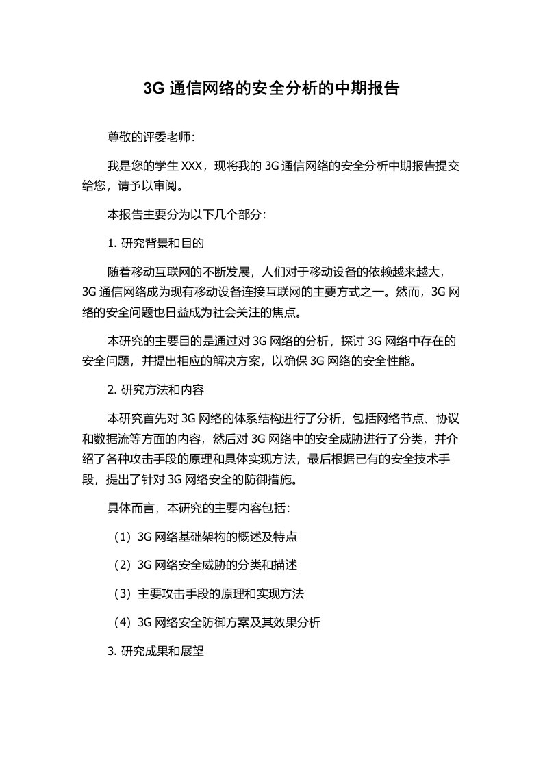 3G通信网络的安全分析的中期报告