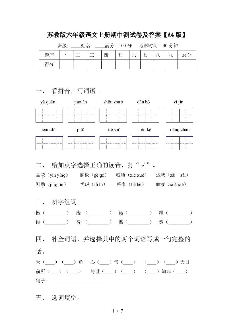 苏教版六年级语文上册期中测试卷及答案【A4版】