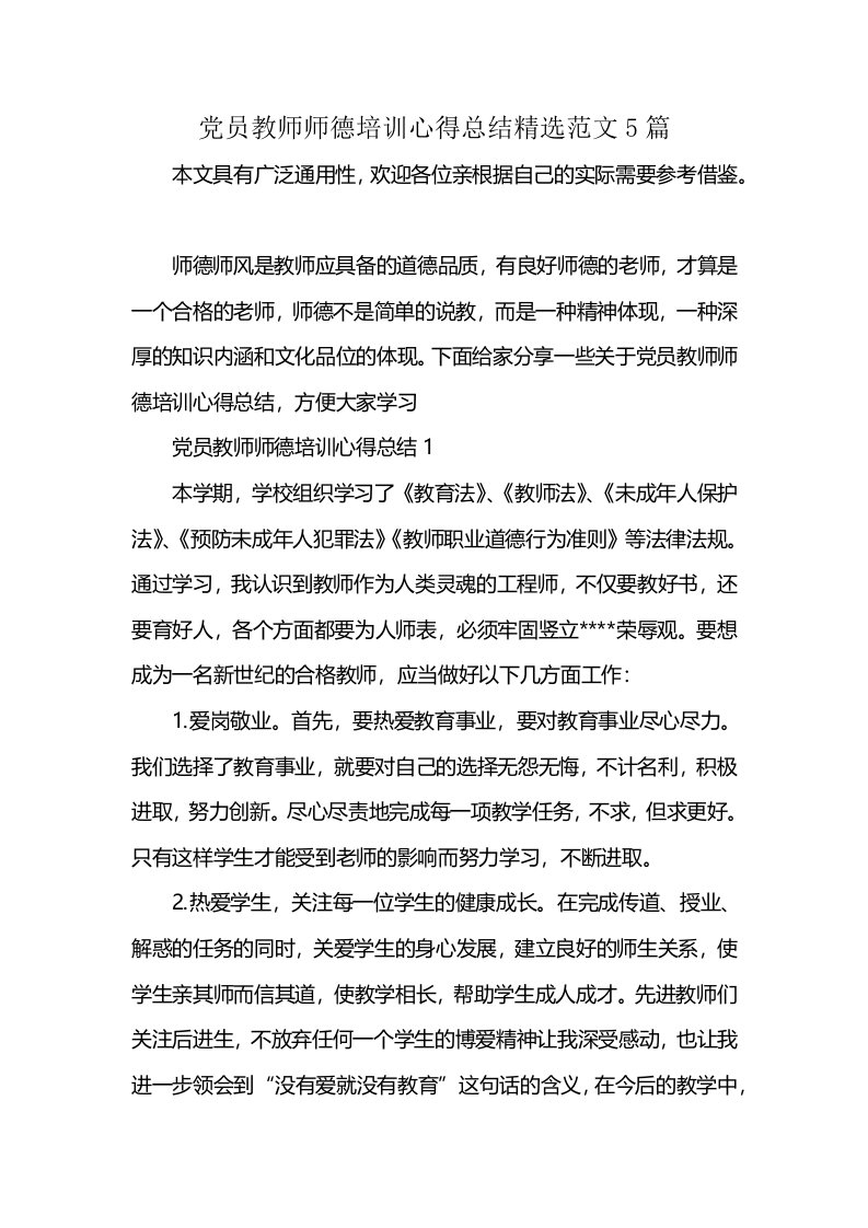 党员教师师德培训心得总结精选范文5篇