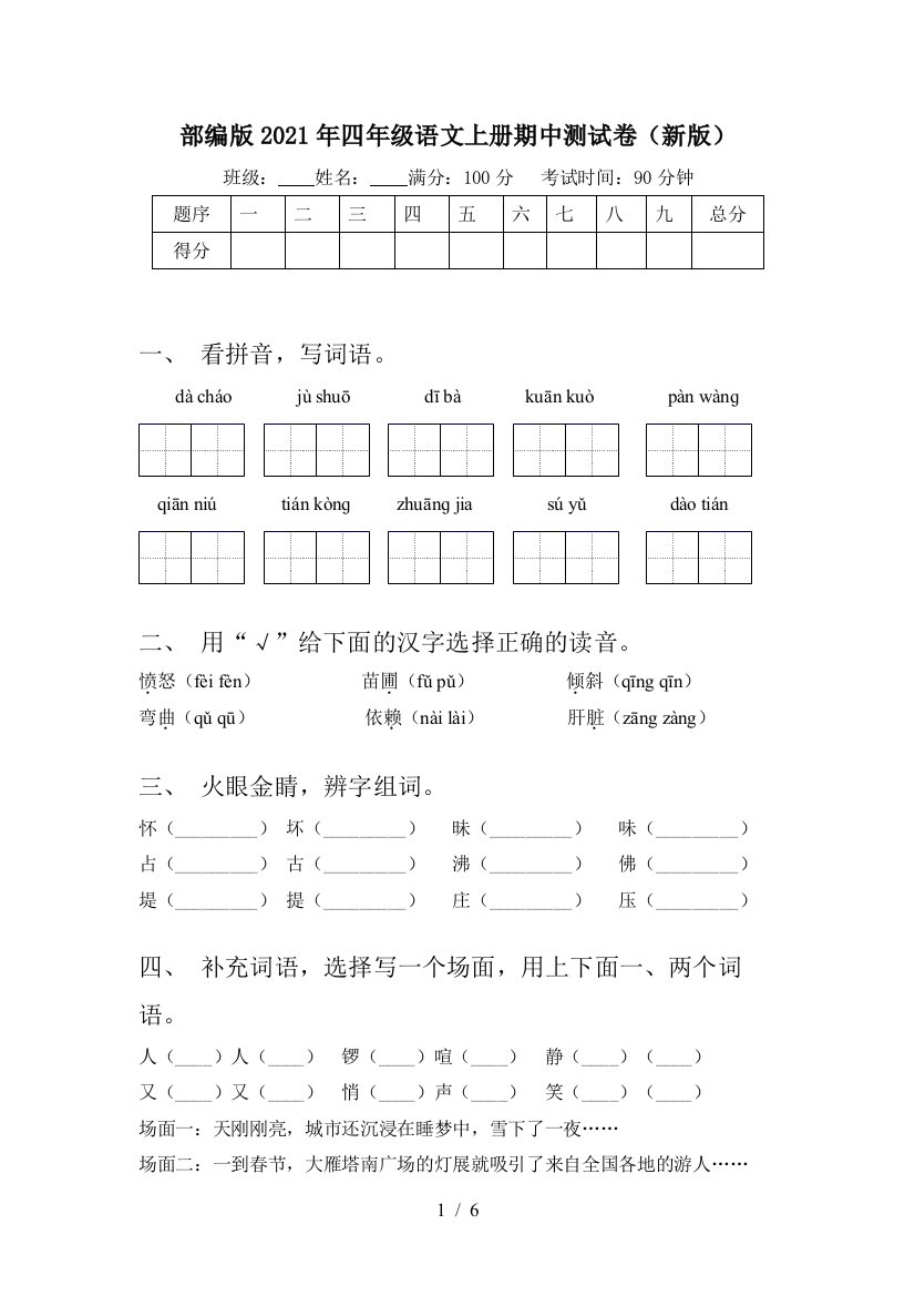 部编版2021年四年级语文上册期中测试卷(新版)