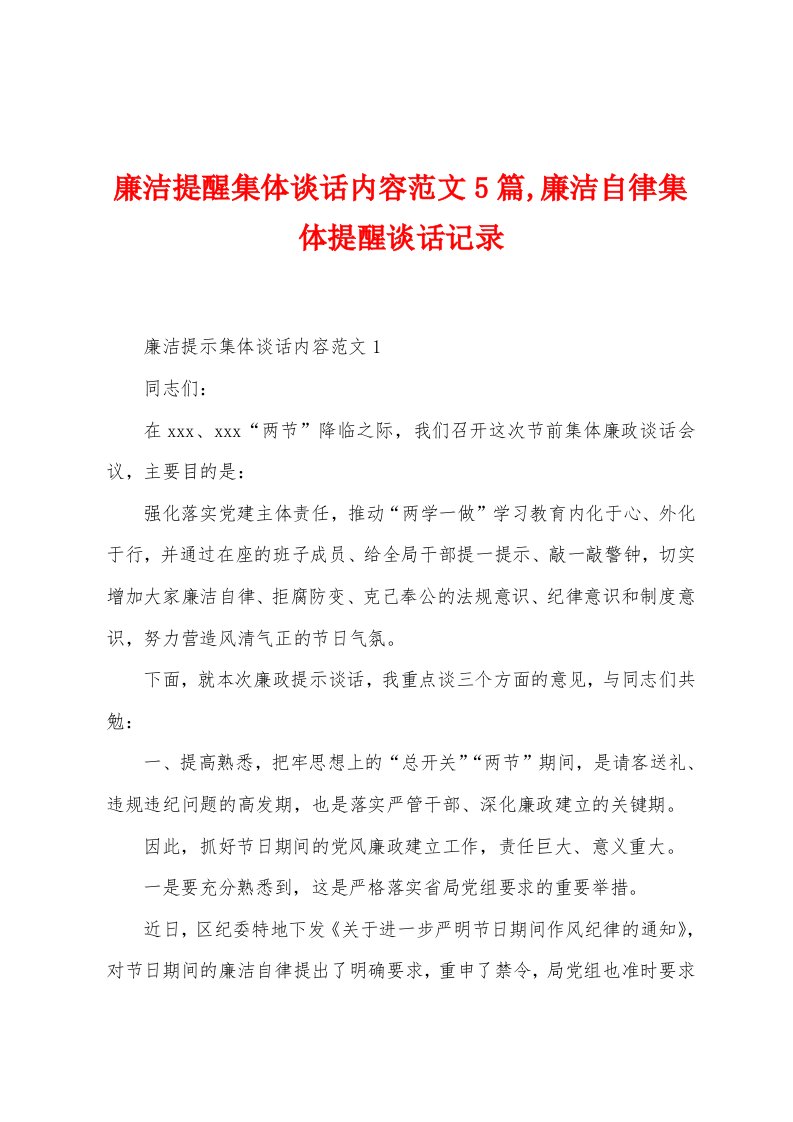 廉洁提醒集体谈话内容范文5篇,廉洁自律集体提醒谈话记录