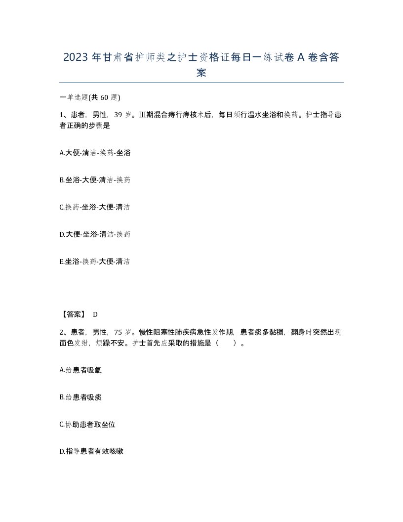 2023年甘肃省护师类之护士资格证每日一练试卷A卷含答案