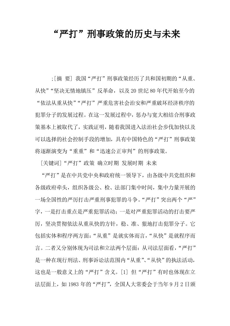 严打刑事政策的历史与未来