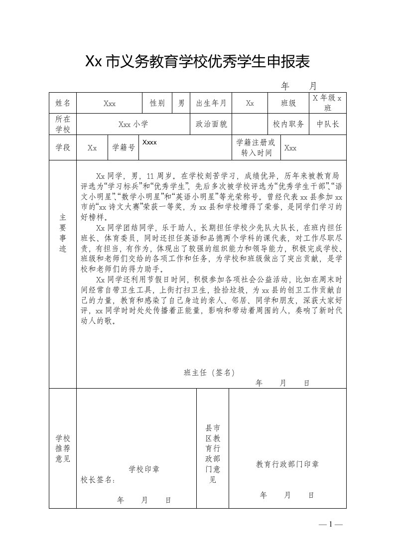 小学优秀学生申报表