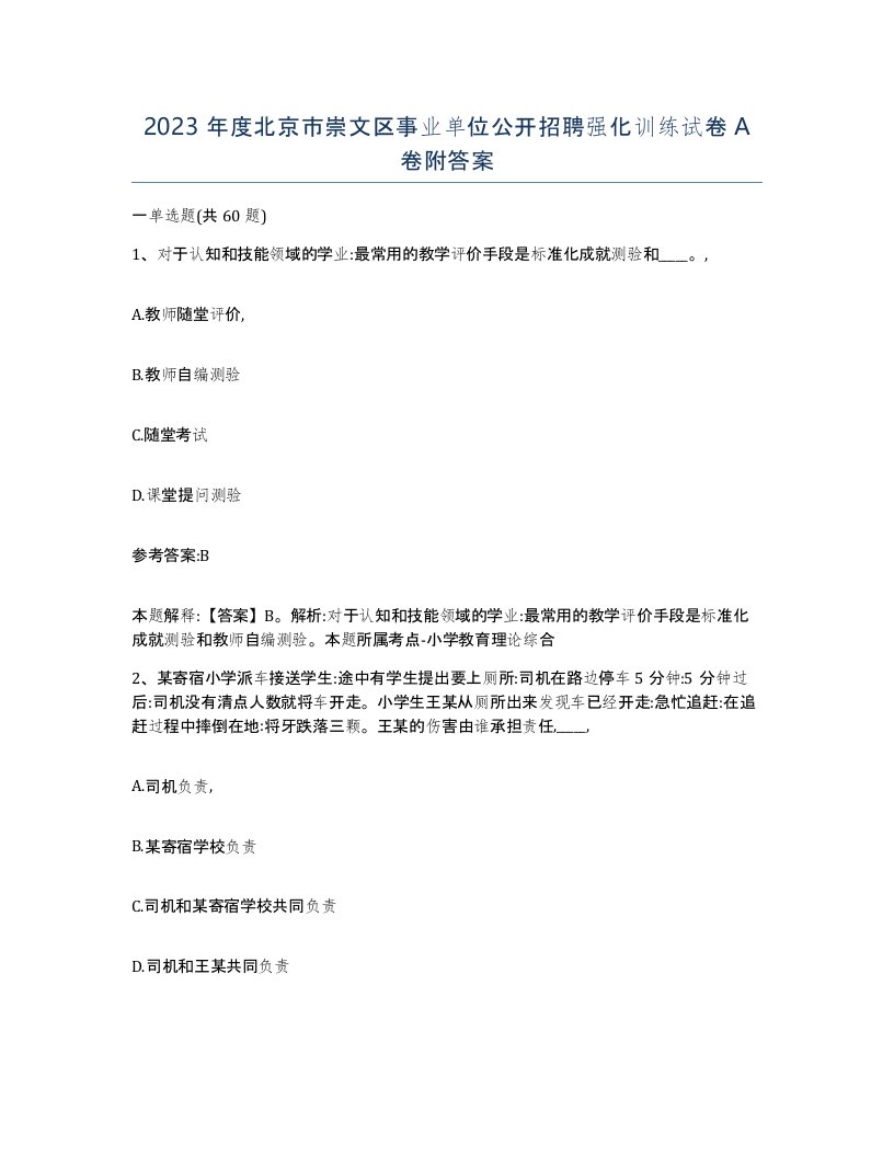 2023年度北京市崇文区事业单位公开招聘强化训练试卷A卷附答案