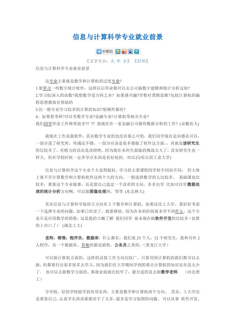 信息与计算科学大家就业方向