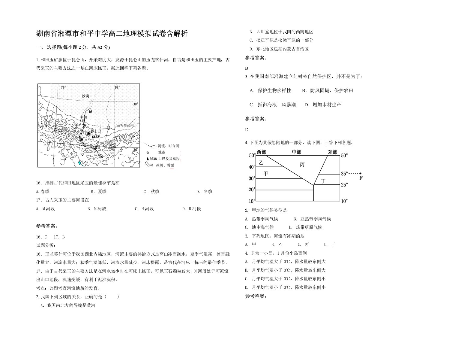 湖南省湘潭市和平中学高二地理模拟试卷含解析