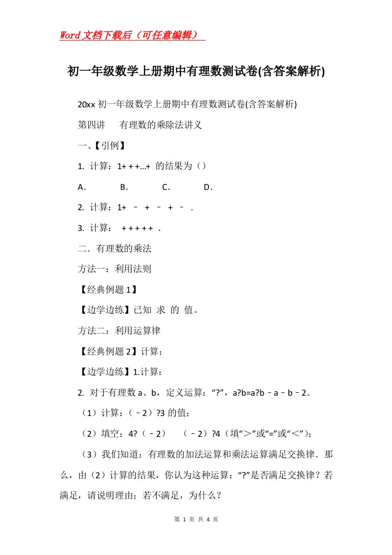 初一年级数学上册期中有理数测试卷含答案解析