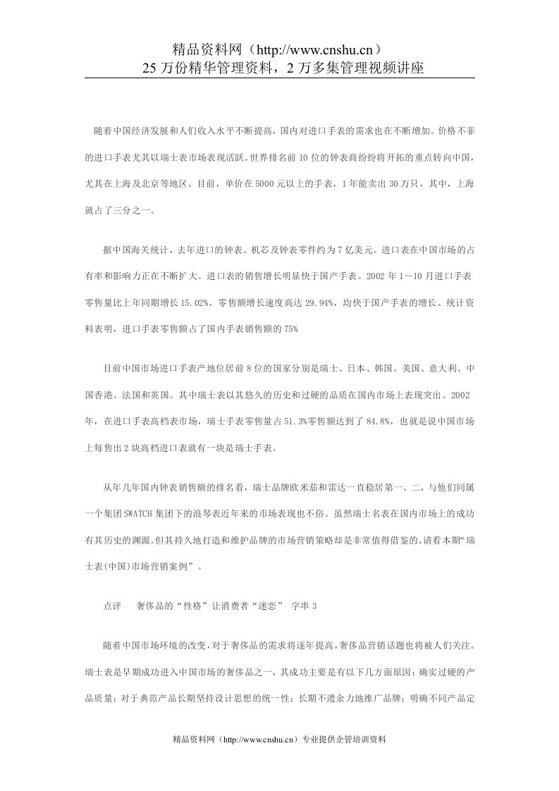 瑞士表在中国的营销案例：消费者的奢侈品喜好