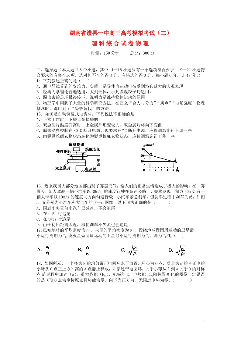 湖南省澧县一中高三物理模拟考试试题（二）新人教版