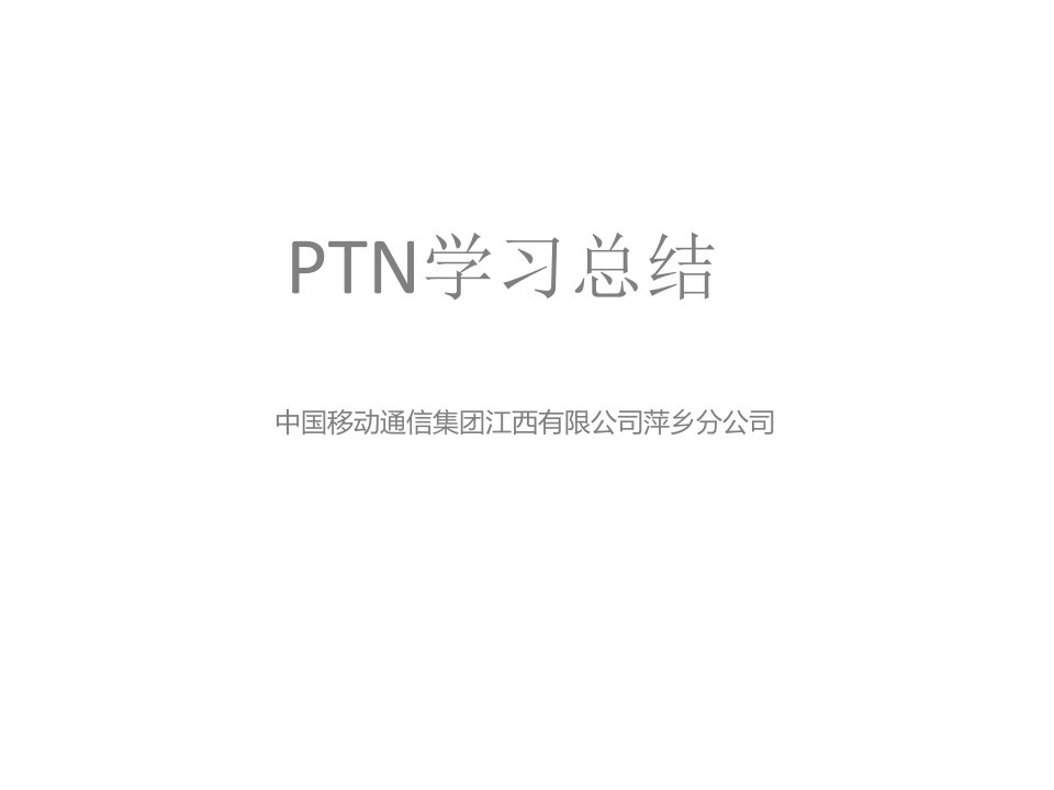 PTN学习总结概述