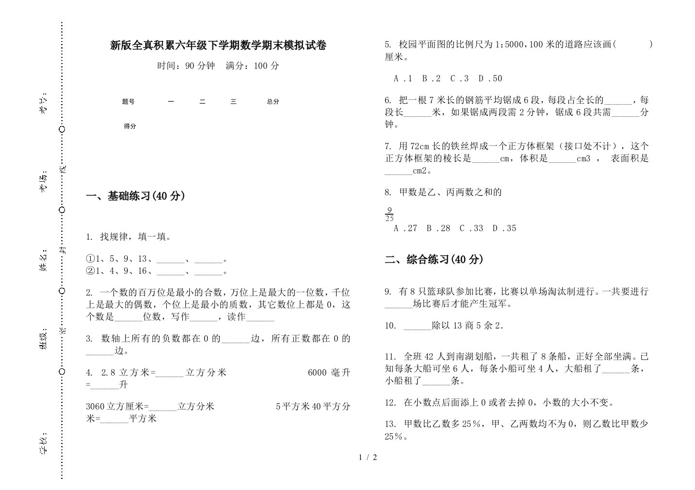 新版全真积累六年级下学期数学期末模拟试卷