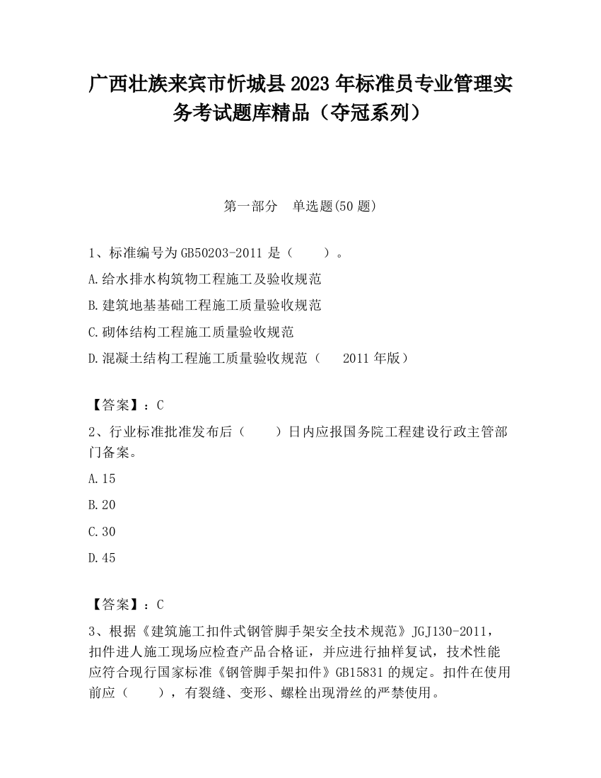 广西壮族来宾市忻城县2023年标准员专业管理实务考试题库精品（夺冠系列）