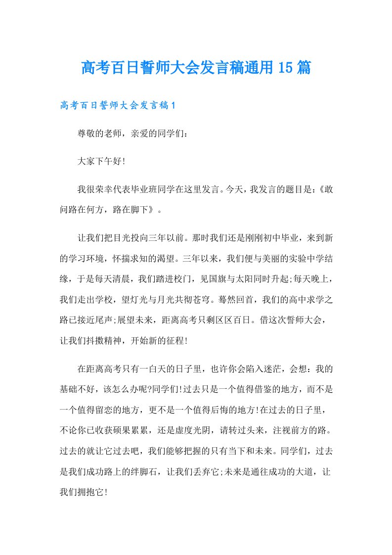 高考百日誓师大会发言稿通用15篇