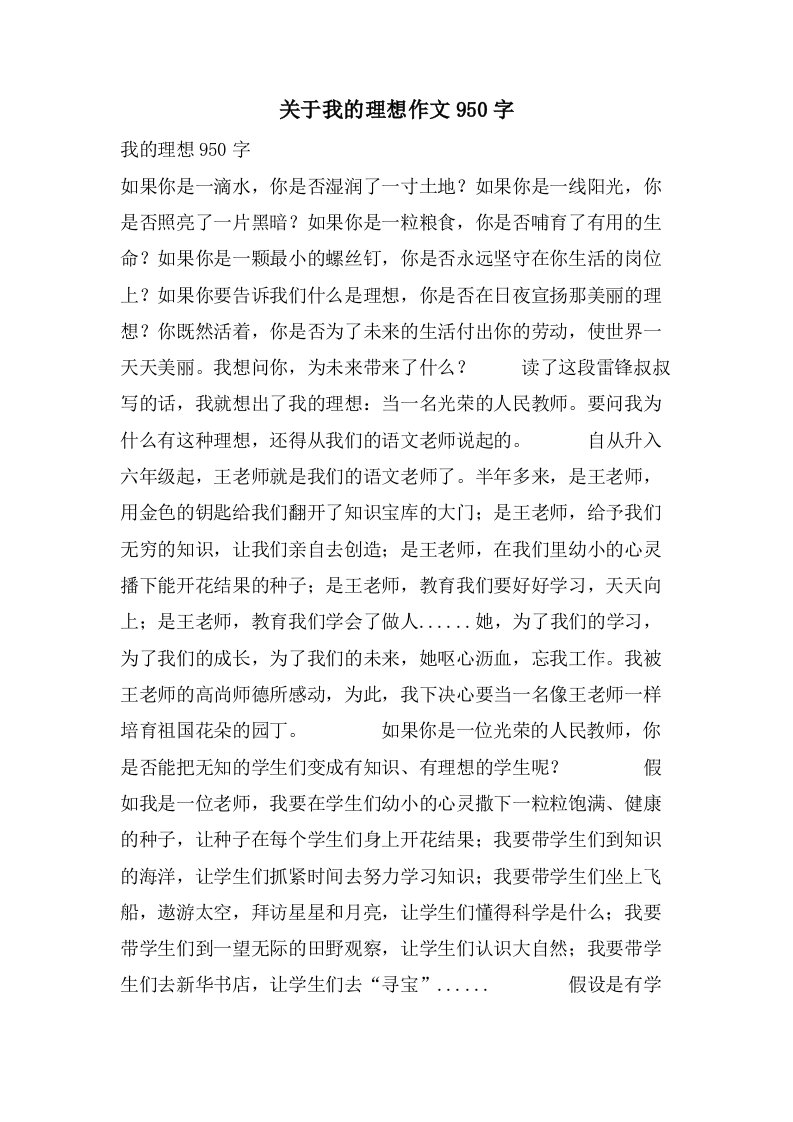 关于我的理想作文950字