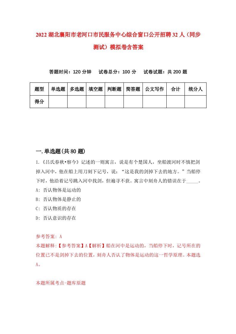 2022湖北襄阳市老河口市民服务中心综合窗口公开招聘32人同步测试模拟卷含答案1