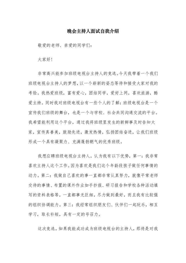 晚会主持人面试自我介绍