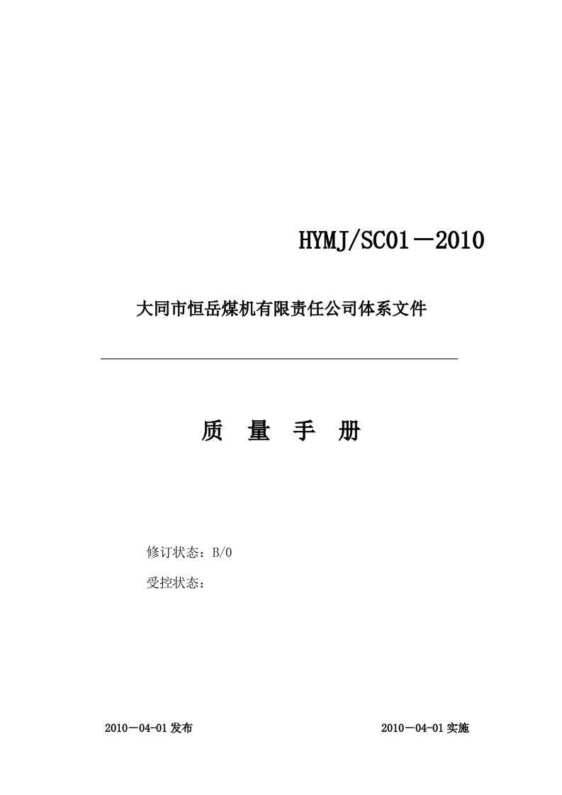 大同市某公司质量手册