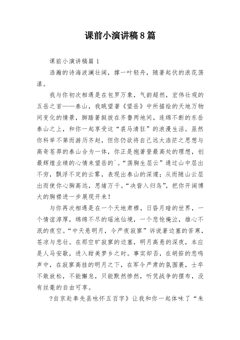 课前小演讲稿8篇