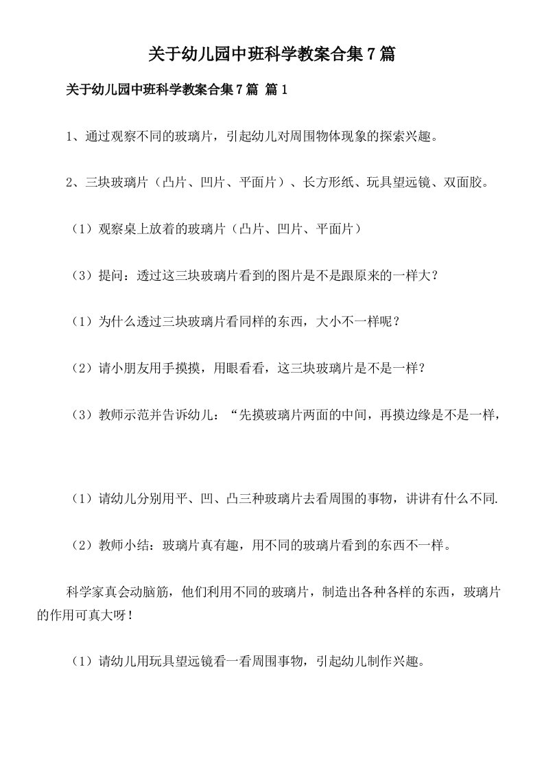 关于幼儿园中班科学教案合集7篇