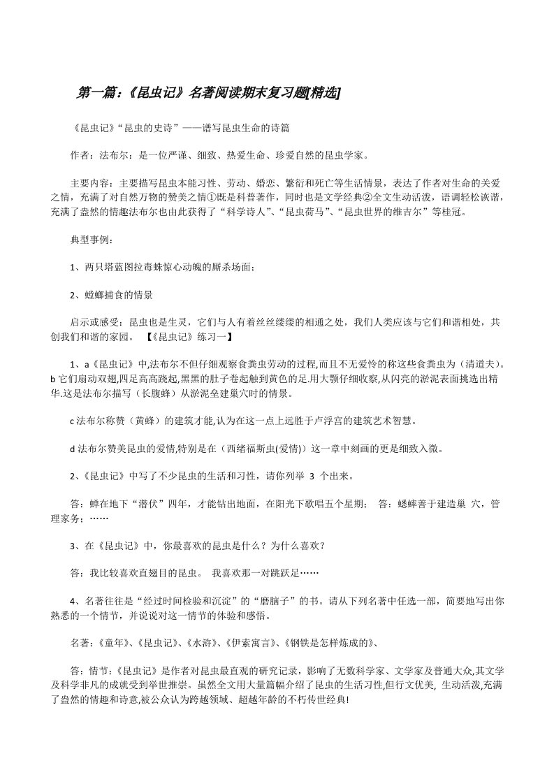 《昆虫记》名著阅读期末复习题[精选][修改版]