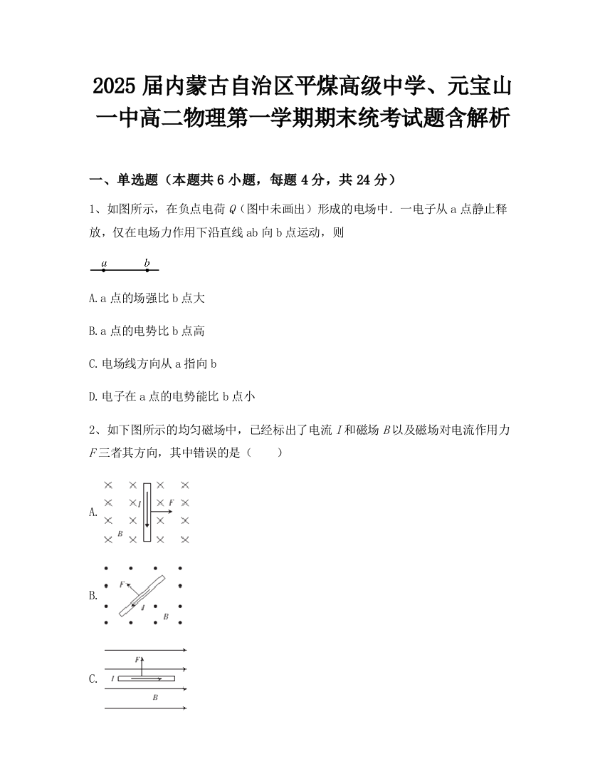 2025届内蒙古自治区平煤高级中学、元宝山一中高二物理第一学期期末统考试题含解析