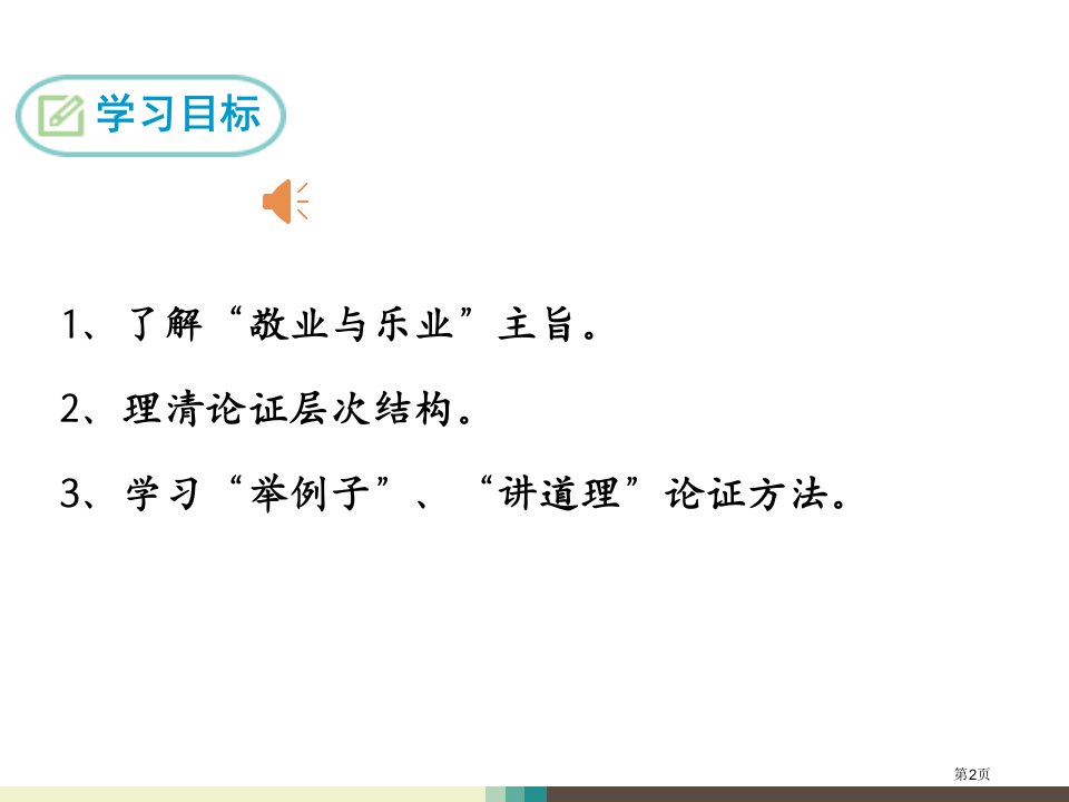 最新语文九年级上册6.敬业与乐业市公开课一等奖省优质课获奖课件