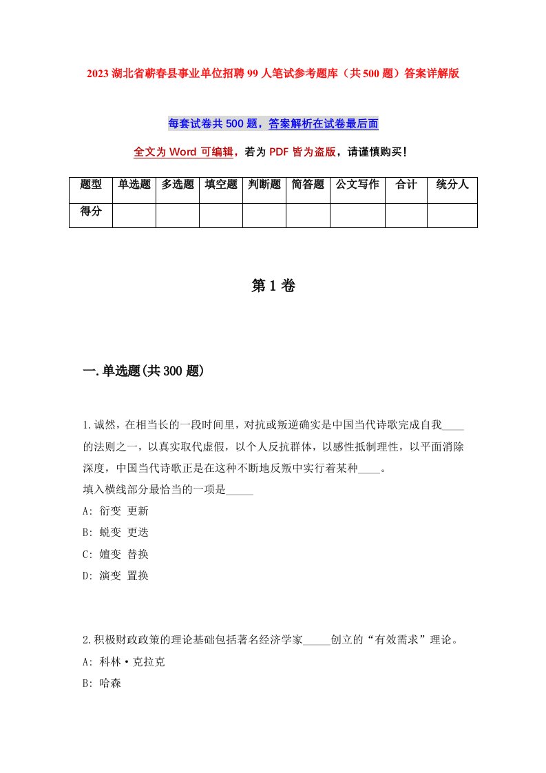 2023湖北省蕲春县事业单位招聘99人笔试参考题库共500题答案详解版