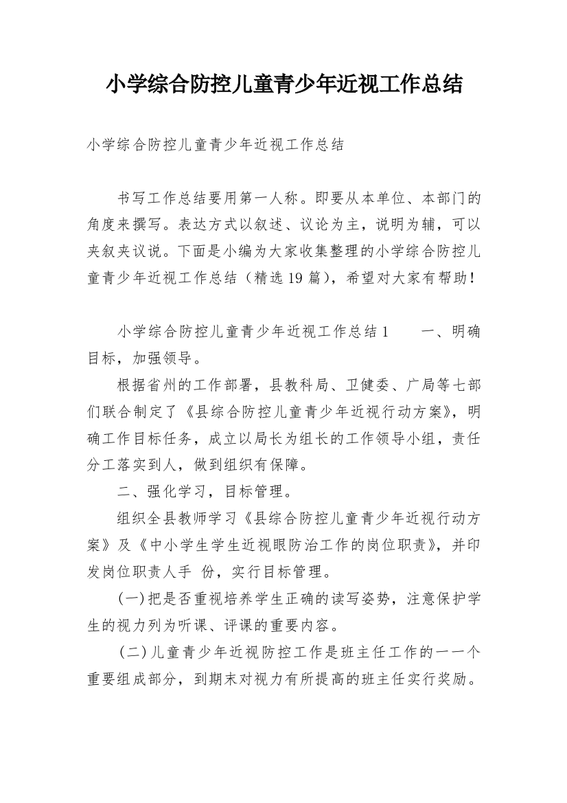 小学综合防控儿童青少年近视工作总结