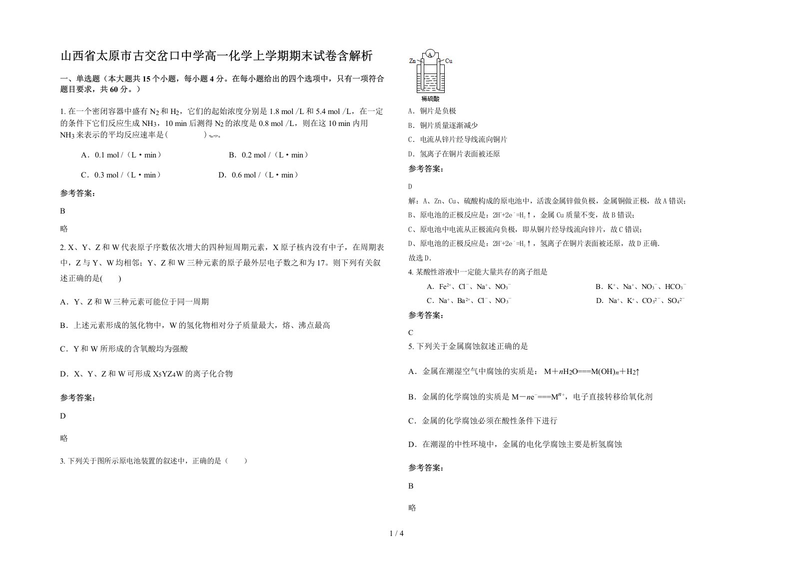 山西省太原市古交岔口中学高一化学上学期期末试卷含解析