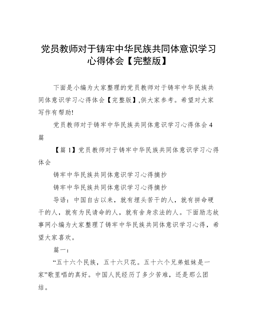 党员教师对于铸牢中华民族共同体意识学习心得体会【完整版】