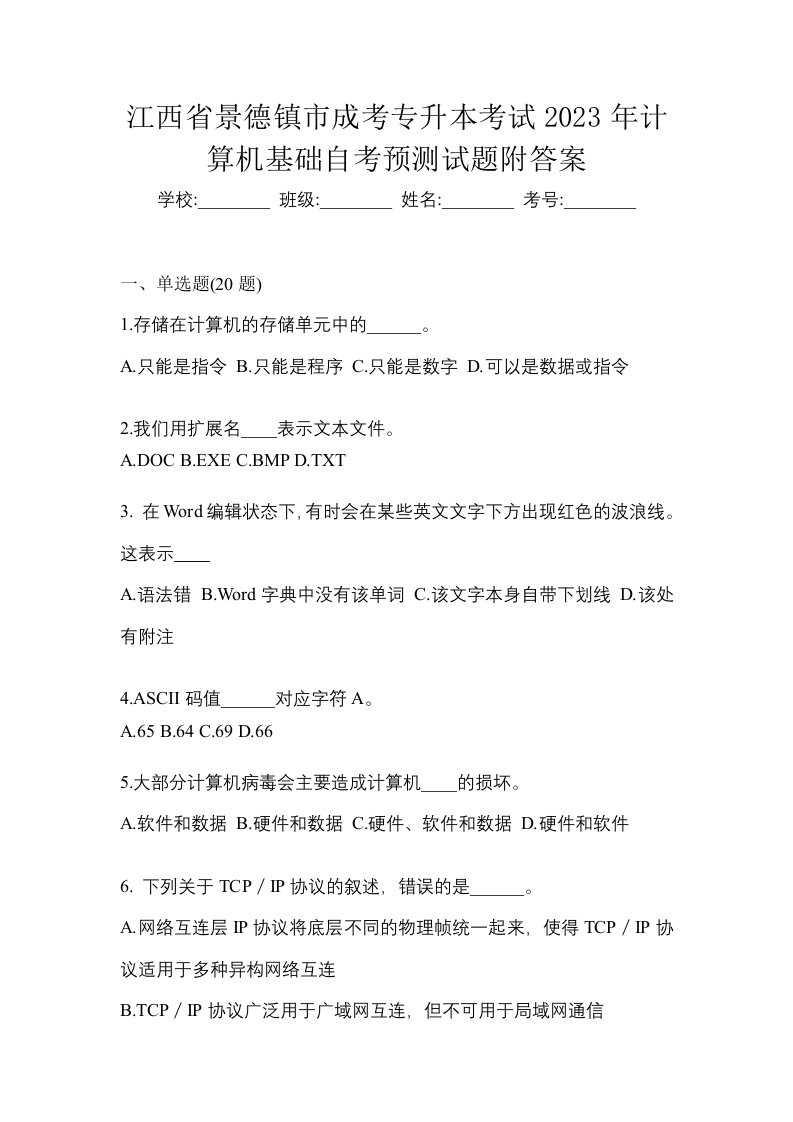 江西省景德镇市成考专升本考试2023年计算机基础自考预测试题附答案