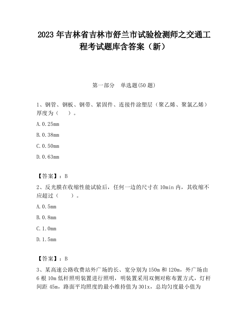 2023年吉林省吉林市舒兰市试验检测师之交通工程考试题库含答案（新）