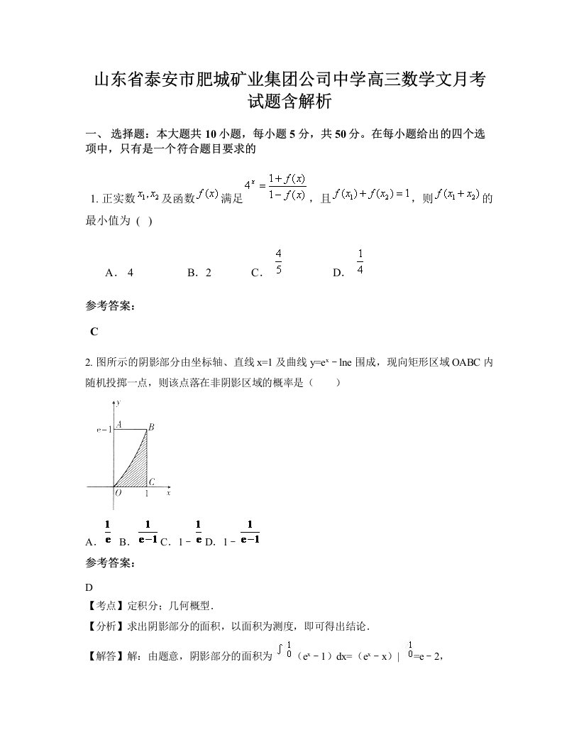 山东省泰安市肥城矿业集团公司中学高三数学文月考试题含解析