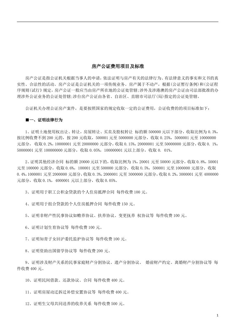 法律知识标准房产公证费用项目及