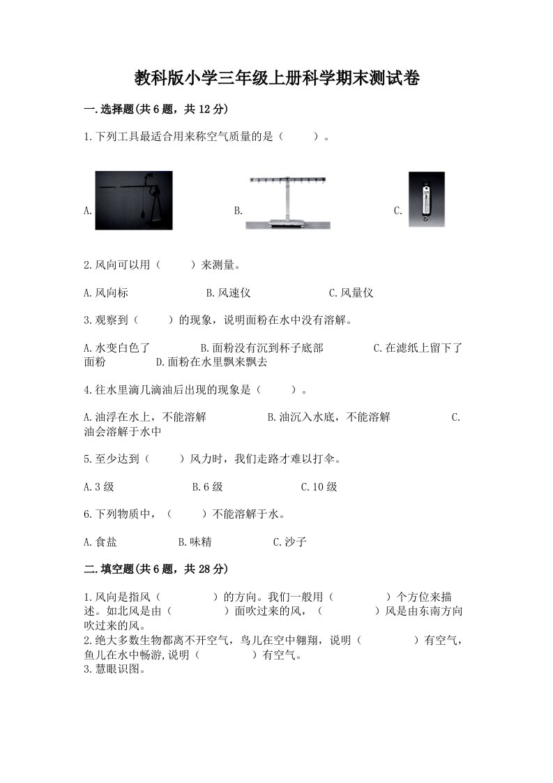 教科版小学三年级上册科学期末测试卷及完整答案（历年真题）