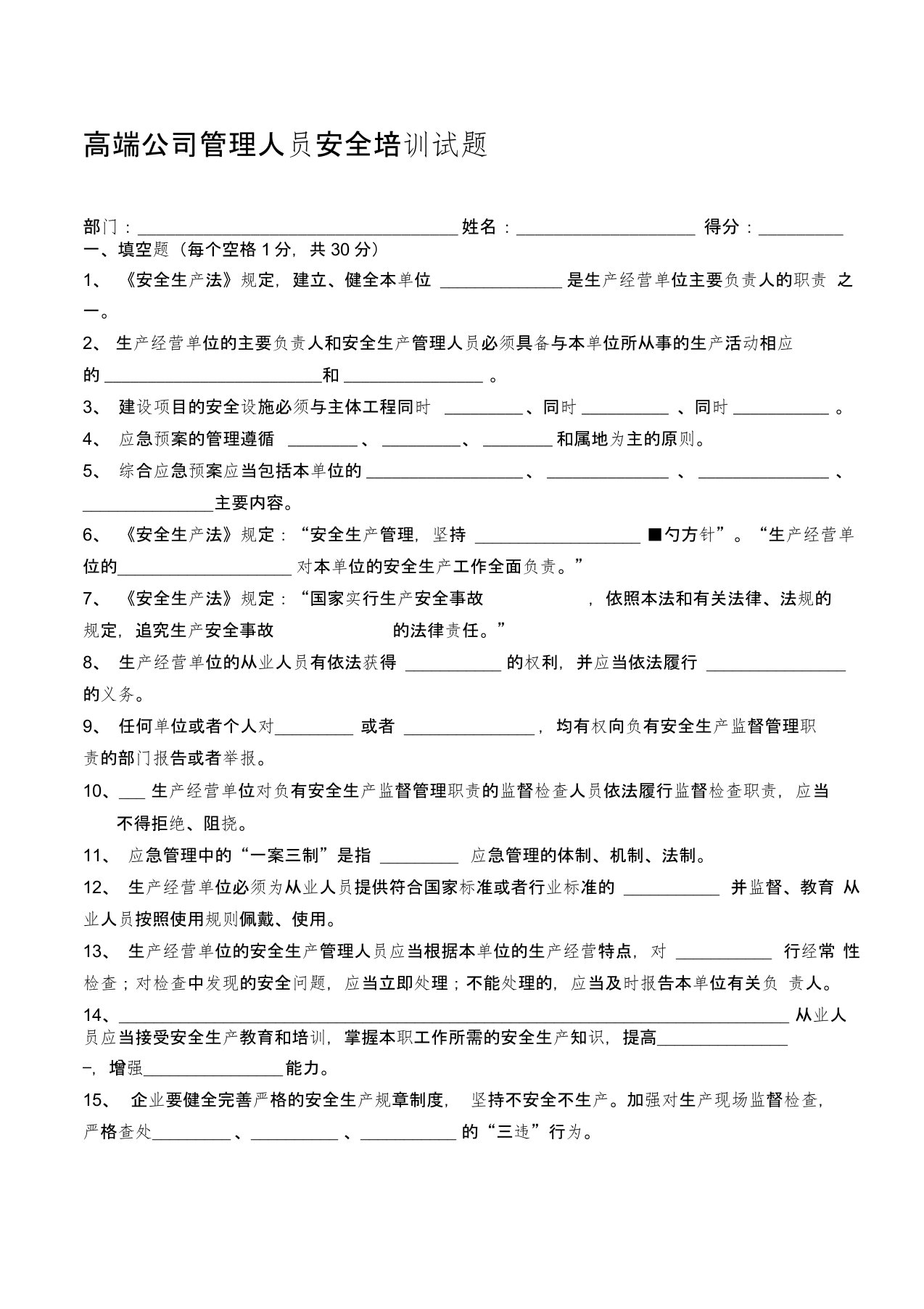 公司管理人员安全培训试题及答案