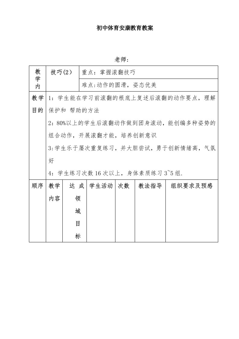 初体育与健康教育教案（技巧）