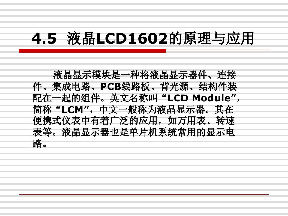 液晶LCD1602的原理与应用