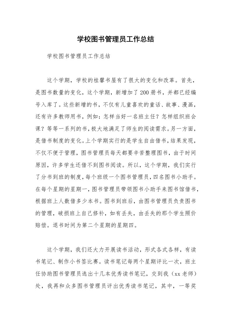 学校图书管理员工作总结