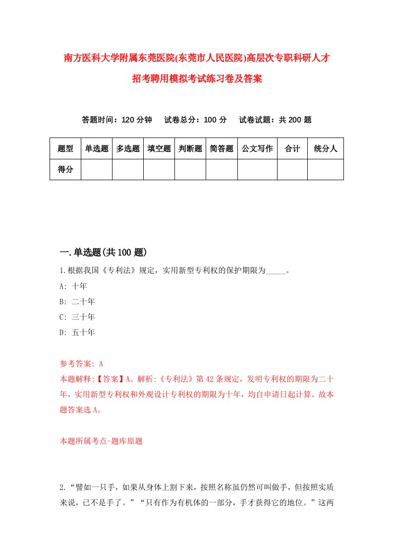 南方医科大学附属东莞医院东莞市人民医院高层次专职科研人才招考聘用模拟考试练习卷及答案第8期